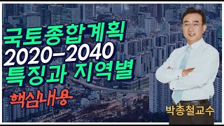 국토종합계획 2040 특징과 지역별 핵심내용