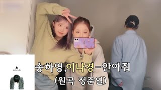 송하영,이나경이 부르는 안아줘 (원곡 - 정준일) [프로미스나인]