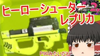 【ゆっくり実況】ゆっくり達が全力でイカになる！2(2杯目)スプラトゥーン2