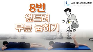 무릎 재활 운동 프로그램 8번 (엎드려 무릎 굽히기)