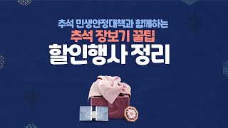 추석 연휴 주요 할인행사📢 | 추석민생안정대책 | 기획재정부