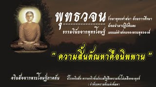 #ความสิ้นตัณหาคือนิพพาน | พุทธวจน ธรรมวินัยจากพุทธโอษฐ์ | คำตรัสสอนของพระพุทธองค์