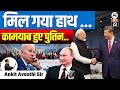 मिल गया हाथ.....| कामयाब हुए पुतिन.... | Explained  By Ankit Avasthi Sir