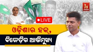 🔴 Live | ବିଜେପି ଓଡ଼ିଶା ପାଇଁ କରିଛି କ’ଣ ? ସେମାନେ ବସ୍ ଙ୍କ ବିରୋଧରେ କେବେ ମୁହଁ ଖୋଲିବେ ନାହିଁ