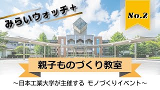 【日本工業大学×地域連携】親子ものづくり教室