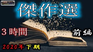 【怖い話】 2020年下半期 『傑作選』 前編 【怖い話,怪談,都市伝説】