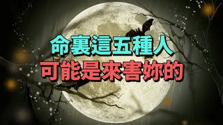 妳生命裏出現的這5種人，可能就是來害妳的