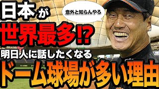 絶対に明日人に話したくなる日本にドーム球場が多い理由に仰天！！実はアメリカより専用球場が多い！？アレの制約があるか！？意外と知られてないドーム事情に思わず驚きを隠せない【プロ野球】