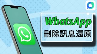 【WhatsApp 刪除訊息 還原】香港人都係用緊嘅 WhatsApp還原技術 分享🚀 1秒鐘揾返刪佐的數據！