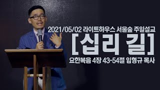 2021/05/02 라이트하우스 서울숲 주일설교 [십리 길] - 임형규 목사