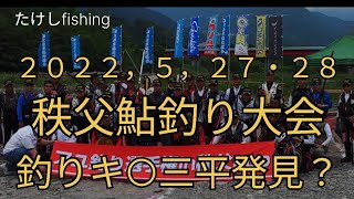 【鮎釣り】２０２３，５，２８秩父鮎釣り大会初参加☺️　釣りキ○三平の化身発見🧐