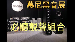 【音展】 2019 High End Show Munchen 我喜歡的靚聲組合