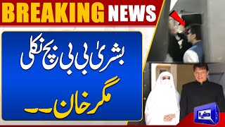 Bushra Bibi Bach Nikli Magar Imran Khan...! | Dunya News