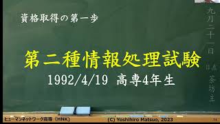 「続　人生、一生勉強」松尾圭浩　大阪府立高専 電気工学科出身 ヒューマンネットワーク高専 2023年9月講演