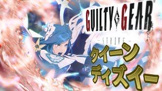 【ディズィー】一撃光の翼配信【GGST】