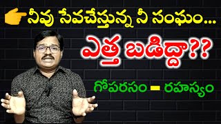 🔴నీవు సేవచేస్తున్న నీ సంఘం ఎత్తబడిద్దా?? || Be careful of your church