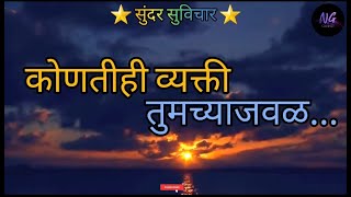 || कोणतीही व्यक्ती तुमच्याजवळ... || मराठी प्रेरणादायी सुविचार | Marathi Motivational  Thought