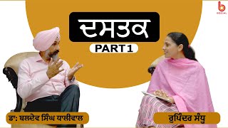 Dastak with Dr. Baldev Singh Dhaliwal | EP 13 l Part 1 | Rupinder Sandhu | B Social