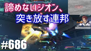 【諦めないジオン、突き放す連邦（修正版）】しぃ子のてけてけガンダムオンライン実況＃686