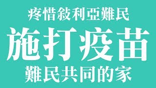 敘利亞難民共同的家