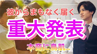 彼から届く重大発表💛準備はできました？！彼の恥ずかしい本音までわかるタロット占い【タロット王子の恋愛占い🤴🏼】記者会見風にお届けします❤️👊【少し辛口もあり。】 衝撃の結果に鳥肌でした…