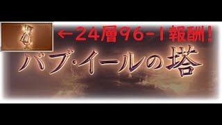 【グラブル】バブ塔 96-1 コンプクリア [53％~19％] / 初回クリア報酬に「刻の流砂」あり！！【バブイールの塔/24層】【GBF】