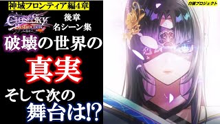 【白猫/神域編4章】破壊の世界の真実、そして次なる舞台は!?【メインストーリー/ClOSESKY：DESTRUCTION/後章/名シーン集】