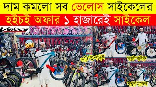 NEW CYCLE PRICE IN BANGLADESH 🚴 CYCLE PRICE IN BD 2024 | BICYCLE UPDATE PRICE IN BD | VELOCE CYCLE