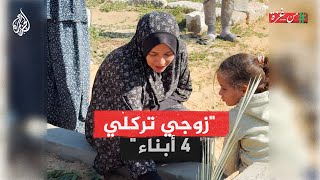 من غزة| "من يعيل أبنائي بعد زوجي؟" جزائرية استشهد زوجها لعدم توفر علاج في غزة