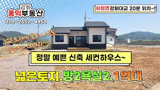 ((매가인하1억8천만원))하점면 신축세컨하우스 급매 강화도전원주택 강화도주택 강화도급매물 강화도매물