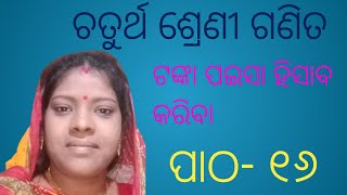 ଚତୁର୍ଥ ଶ୍ରେଣୀ ଗଣିତ ଟଙ୍କା ପଇସା ହିସାବ କରିବା 📚📚📚📚📚📚📚📚📚📚📚📚📚📚📚📚📚📚📚📚📚📚📚📚📚📚📚📚📚📚📚📚📚📚📚📚📚📚📚