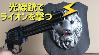 [昭和レトロ] コルトS.A.Aの形をした、任天堂光線銃SPでライオンを撃つ！