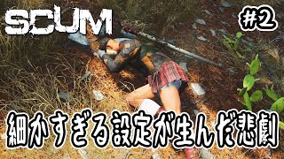 【SCUM】#2 細かすぎる設定が生んだ悲劇【v0.96】