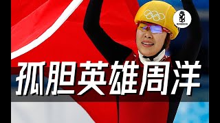 【周洋】破韩利器！冬奥女子1500米短道速滑唯一卫冕冠军 | 黑黑与老詹EP16