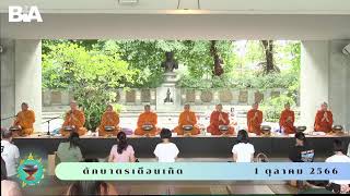 [LIVE] ทำบุญตักบาตรเดือนเกิด วันอาทิตย์ที่ 1 ตุลาคม 2566