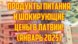 ПРОДУКТЫ ПИТАНИЯ И ШОКИРУЮЩИЕ ЦЕНЫ В ЛАТВИИ! (ЯНВАРЬ 2025) | КРИМИНАЛЬНАЯ ЛАТВИЯ