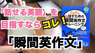 話せる英語を目指すならコレ！「瞬間英作文」