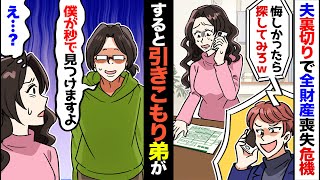 【漫画】ウチには10年間引きこもってるニートの弟がいる。ある日、浮気夫に裏切られ全てを失いそうになった私に弟「俺なら旦那見つけられるけど？」→ダメ元で夫の捜索をニートの弟にお任せした結果…