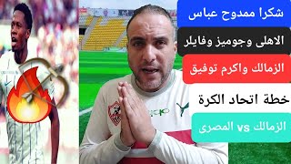 صفقة الوحـ ـش الكونفولى جوناثان اوكيتا وصراع بين الزمالك والاهلى.جوميز وفايلر وتدريب الاهلى.شكر عباس