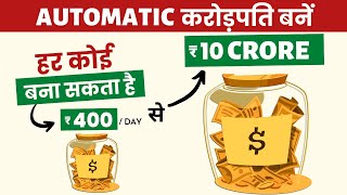 सिर्फ 15,000 रुपये महीने सैलरी से करोड़पति बनने का आसान तरीका! | The Automatic Millionaire