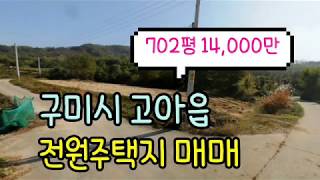 구미부동산 구미토지, 구미시 고아읍 전원주택지 매매(위치최상!!, 702평)