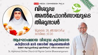 വിശുദ്ധ അൽഫോൻസാമ്മയുടെ തിരുനാൾ  | ജൂലൈ 28, ഞായറാഴ്ച  | ആഘോഷമായ വിശുദ്ധ കുർബാന