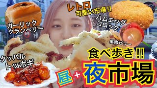 【観光地】ちょっとレトロでおしゃれな市場で昼夜食べ歩き！トッポギ・パン・ゼリー・コロッケ【モッパン】