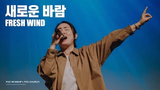 새로운 바람(Fresh Wind) - POD Worship