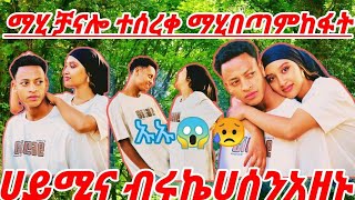 🔵ማሂ ቻናሎ #ተሰረቀ በጣም ከፋት😱