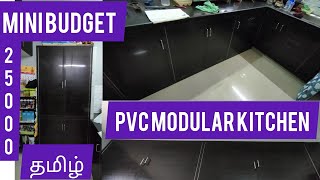 உங்க வீட்டுக்கும் PVC la modular kitchen பண்ணலாம்   உங்களோட பட்ஜெட்ல