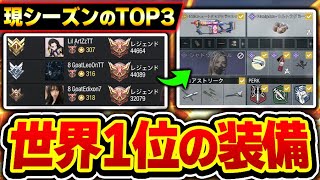 現在の‘‘世界ランキング 第1位～第3位‘‘である猛者ランカー達が使う『最強ロードアウト』を使ってみた結果...これアウトだろww【CODモバイル】