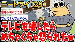 【バカ】テレビを壊したらめちゃくちゃ怒られたんだがwww【2ch面白いスレ】△