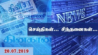 செய்திகள்... சிந்தனைகள்... - 20.7.2019