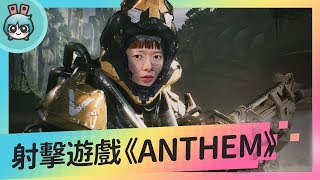 【週玩搶先報】《ANTHEM 冒險聖歌》在玩什麼？新手必知的劇情、角色大問哉